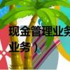 現金管理業務手續費收入會計分錄（現金管理業務）
