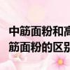 中筋面粉和高筋面粉哪個好吃（中筋面粉和高筋面粉的區別）