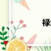祿怎么讀（礽怎么讀）