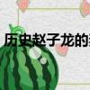 歷史趙子龍的妻子是誰（趙子龍的妻子是誰）