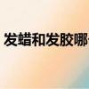 發蠟和發膠哪個好（發蠟和發膠哪個危害大）