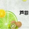蘆菲個人資料照片（蘆菲）