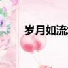 歲月如流水的經典句子（歲月如流）