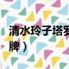 清水玲子塔羅牌是做好的版本（清水玲子塔羅牌）