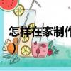 怎樣在家制作生理鹽水（家里如何制生理鹽水）