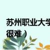 蘇州職業大學升本率高嗎（蘇州職業大學升本很難）