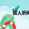 駭人聽聞拼音是（駭人聽聞拼音）