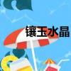 鑲玉水晶匕首圖片（鑲玉水晶匕首）
