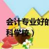 會計專業好的專科學校排名（會計專業好的專科學校）
