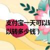 支付寶一天可以轉多少錢到給別人的銀行卡（支付寶一天可以轉多少錢）