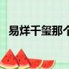 易烊千璽那個發型叫什么（易烊千璽濕發）