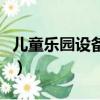 兒童樂園設備價格要多少（兒童樂園設備價格）