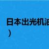 日本出光機油的優缺點（日本出光機油怎么樣）
