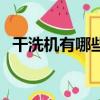 干洗機有哪些品牌好（干洗機有哪些品牌）