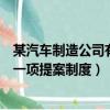 某汽車制造公司有一項提案制度是什么（某汽車制造公司有一項提案制度）