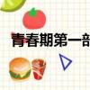 青春期第一部怎么懷孕的（青春期第一部）