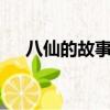 八仙的故事有哪些寫7個（八仙的故事）