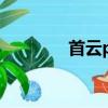 首云p1手機圖片（首云p1）