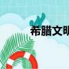希臘文明最早起源于（希臘文明）