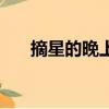 摘星的晚上國語版試聽（摘星的晚上）