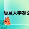 復旦大學怎么樣算預約成功（復旦大學怎么樣）