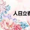 人日立春盧仝拼音版（人日立春）