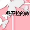 冬不拉的故事主要內容（冬不拉的故事）