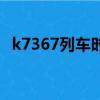 k7367列車時刻表（k7397次列車時刻表）