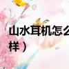山水耳機怎么樣值得買嗎知乎（山水耳機怎么樣）
