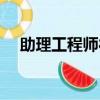 助理工程師待遇標準（助理工程師待遇）