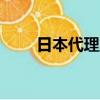 日本代理服務器ip地址（日本代理）