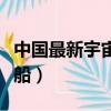 中國最新宇宙飛船的資料（中國最新的宇宙飛船）