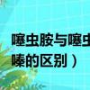 噻蟲胺與噻蟲嗪的區別是什么（噻蟲胺與噻蟲嗪的區別）