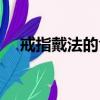 戒指戴法的含義圖解（戒指戴法的含義）
