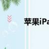 蘋果iPad官網（蘋果ipad官網）