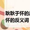 耿耿于懷的反義詞是什么 標準答案（耿耿于懷的反義詞）