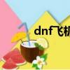 dnf飛機網站（dnf飛機是什么）