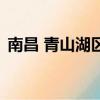 南昌 青山湖區 郵編（南昌市青山湖區郵編）