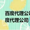百度代理公司是不是每個城市只有一家?（百度代理公司）