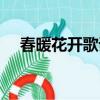春暖花開歌詞短句勵志（春暖花開歌詞）