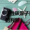 手性碳原子判斷方法RS是什么（手性碳原子的判斷）
