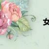 女生下面辦開的照片
