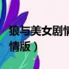 狼與美女劇情版說的是什么故事（狼與美女劇情版）