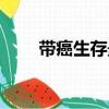 帶癌生存最長能活多久（帶癌生存）