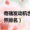 奇瑞發動機世界排名榜第幾名（奇瑞發動機世界排名）