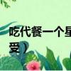 吃代餐一個星期能瘦嗎（吃一個月代餐粉的感受）