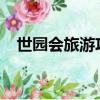 世園會旅游攻略2020（世園會門票價格）