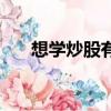 想學炒股有沒有培訓班（我想學炒股）