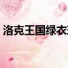 洛克王國綠衣球極品性格（洛克王國綠衣球）