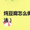 燉豆腐怎么做好吃又簡單（清燉豆腐的家常做法）